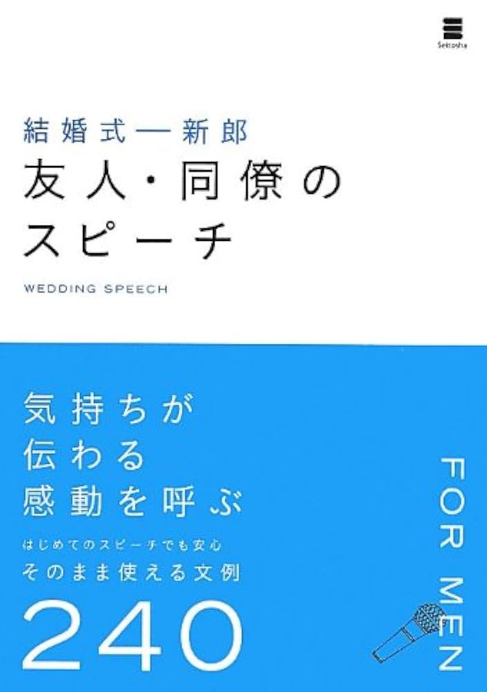 そのまま使える結婚式の短いスピーチ : 短くても簡潔な、心に残る贈りもの 結婚式 新郎 友人・同僚のスピーチ | ウエディングスピーチ研究